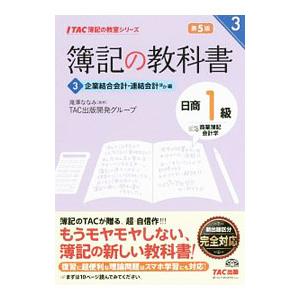 簿記の教科書 日商１級 商業簿記・会計学 （３） 企業結合会計・連結会計ほか編 第５版／ＴＡＣ出版開...
