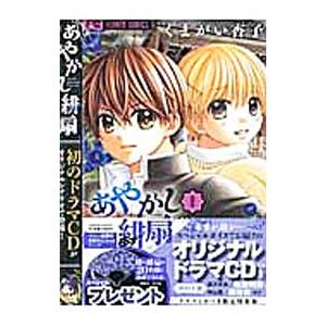 あやかし緋扇 8 限定／くまがい杏子