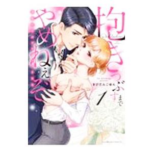 抱きつぶすまでやめねぇぞ 〜凄腕社長のブライダルＳＥＸ 1／きびだんごゆん