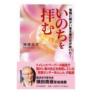 いのちを拝む／神渡良平