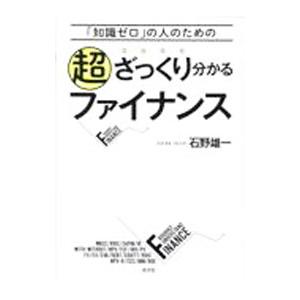 「知識ゼロ」の人のための超ざっくり分かるファイナンス／石野雄一