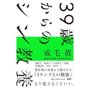 ３９歳からのシン教養／成毛真