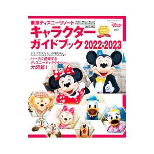 東京ディズニーリゾートキャラクターガイドブック ２０２２−２０２３／講談社