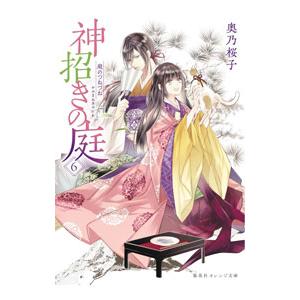 神招きの庭 ６／奥乃桜子