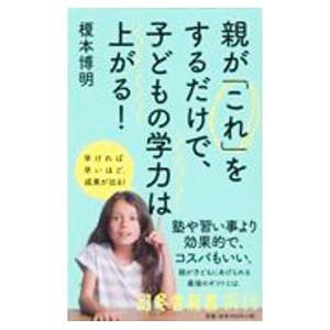 親が「これ」をするだけで、子どもの学力は上がる！／榎本博明