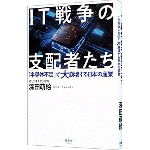 ＩＴ戦争の支配者たち／深田萌絵