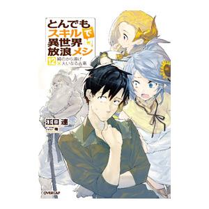とんでもスキルで異世界放浪メシ １２／江口連