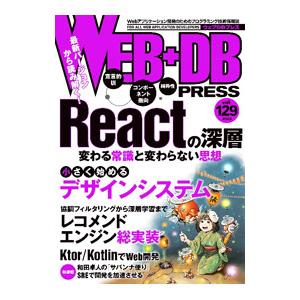 ＷＥＢ＋ＤＢ ＰＲＥＳＳ Ｖｏｌ．１２９／技術評論社