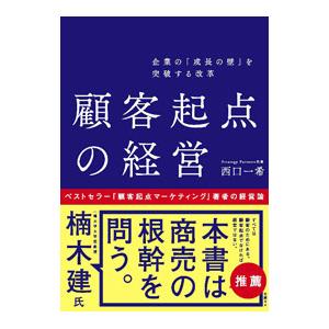 顧客起点の経営／西口一希