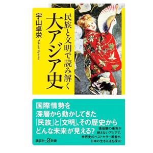 民族と文明で読み解く大アジア史／宇山卓栄
