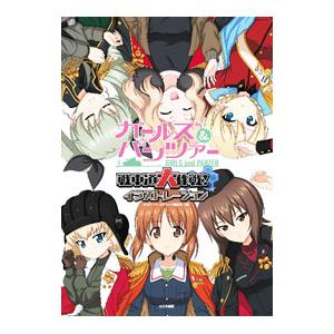 ガールズ&パンツァー戦車道大作戦!イラストレーシ...の商品画像