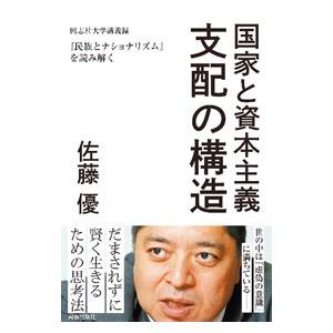 国家と資本主義 支配の構造／佐藤優