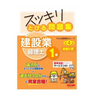 スッキリとける問題集建設業経理士１級原価計算／ＴＡＣ出版