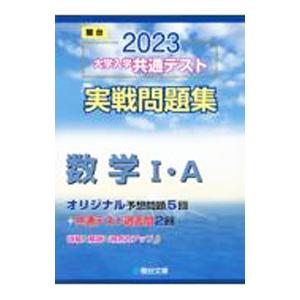 2025-大学入学共通テスト実戦問題集 数学II・B・C (駿台大学入試完全