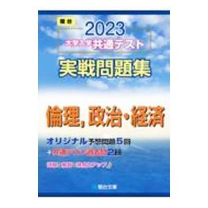 大学入学共通テスト実戦問題集倫理，政治・経済 ２０２３／駿台文庫