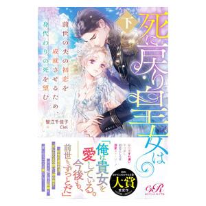 死に戻り皇女は前世の夫の初恋を成就させるため 身代わりの死を望む 下／智江千佳子