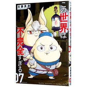 この世界は不完全すぎる 7／左藤真通