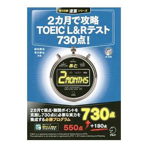 ２カ月で攻略ＴＯＥＩＣ Ｌ＆Ｒテスト７３０点！／横本勝也／早川幸治