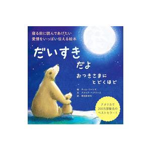 だいすきだよ おつきさまにとどくほど／アメリア・ヘプワース