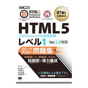 ＨＴＭＬ教科書 ＨＴＭＬ５プロフェッショナル認定試験 レベル１ スピードマスター問題集 Ｖｅｒ２．０...