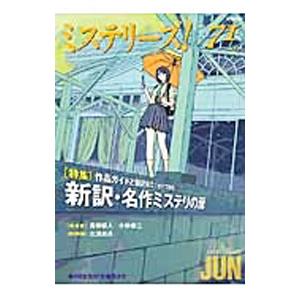 ミステリーズ！ ｖｏｌ．７１／東京創元社 日本文学書籍その他の商品画像