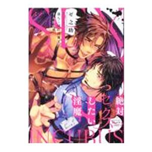 絶対セックスしたい淫魔 落ちこぼれ淫魔と千人目の虜／ゼ之助