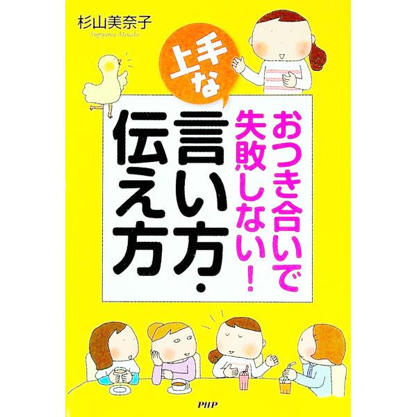 おつき合いで失敗しない！上手な言い方・伝え方／杉山美奈子