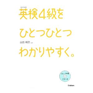 英検４級 を ひとつひとつわかりやすく。／山田暢彦【監修】