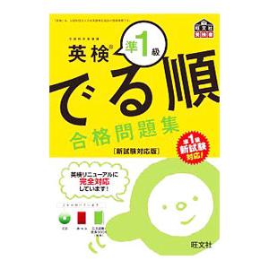 英検準１級でる順 合格問題集 新試験対応版／旺文社【編】