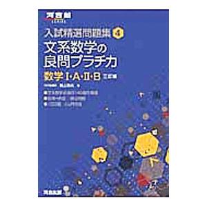 文系数学の良問プラチカ 数学1・A・2・B 入試精選問題集4 【3訂