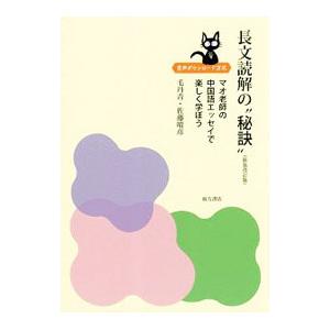長文読解の“秘訣”（新装改訂版） マオ老師の中国語エッセイで楽しく学ぼう／毛丹青／佐藤晴彦