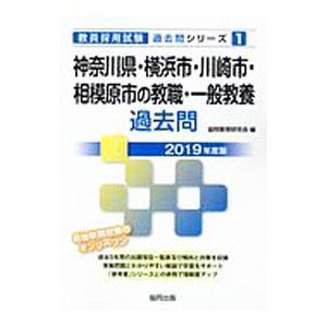 神奈川県・横浜市・川崎市・相模原市の教職・一般教養過去問 ２０１９年度版／協同教育研究会【編】