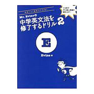 Ｍｒ．Ｅｖｉｎｅの中学英文法を修了するドリル２／Ｅｖｉｎｅ