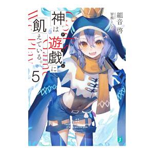 神は遊戯（ゲーム）に飢えている。−神々に挑む少年の究極頭脳戦− ５／細音啓