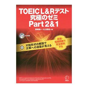 ＴＯＥＩＣ Ｌ＆Ｒテスト究極のゼミＰａｒｔ２＆１／西嶋愉一／ヒロ前田