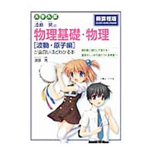 漆原晃の物理基礎・物理［波動・原子編］が面白いほどわかる本 大学入試／漆原晃