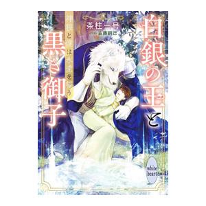 白銀の王と黒き御子 神狼と僕は永遠を誓う／茶柱一号