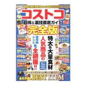 コストコ超得＆裏技徹底ガイド完全版／コスミック出版