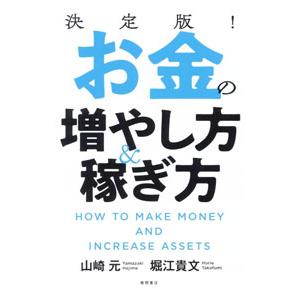 決定版！お金の増やし方＆稼ぎ方／山崎元