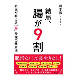 結局、腸が９割／川本徹