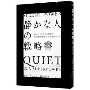「静かな人」の戦略書／ジル・チャン