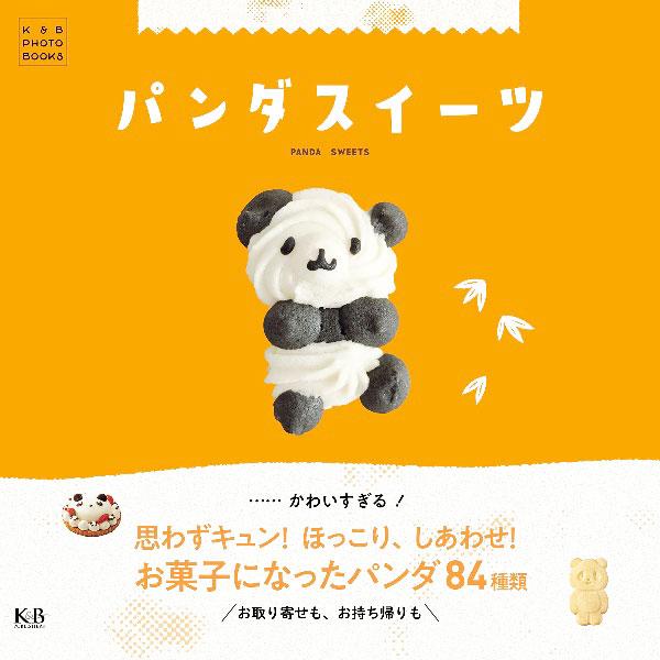 パンダスイーツ／Ｋ＆Ｂパブリッシャーズ