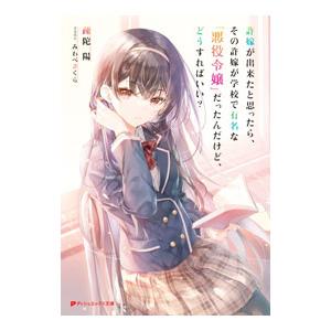 許嫁が出来たと思ったら、その許嫁が学校で有名な『悪役令嬢』だったんだけど、どうすればいい？／疎陀陽