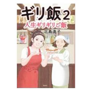 ギリ飯 ２／北島直子
