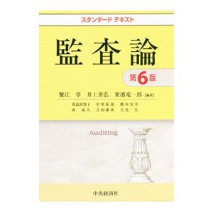 監査論／蟹江章｜ネットオフ まとめてお得店