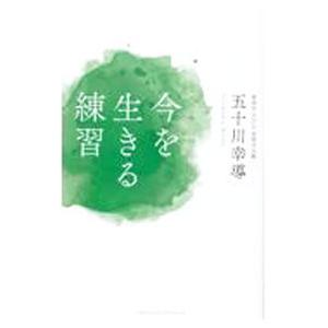 今を生きる練習／五十川幸導