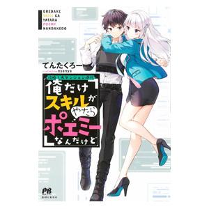 ライトノベルその他サイズ 攻略大ダンジョン時代 俺だけスキルがやたらポエミーなんだけど