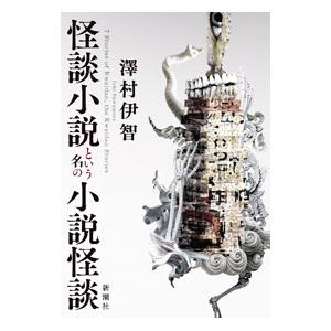 怪談小説という名の小説怪談／澤村伊智