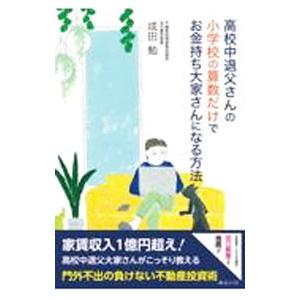 高校中退父さんの小学校の算数だけでお金持ち大家さんになる方法／成田勉