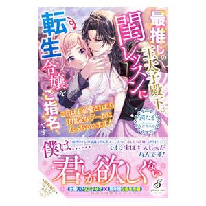 ライトノベルその他サイズ  最推しの王太子殿下は 閨レッスンに転生令嬢をご指名です これ以上溺愛されたらR